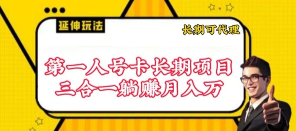 流量卡长期项目，低门槛 人人都可以做，可以撬动高收益【揭秘】-跃知万川