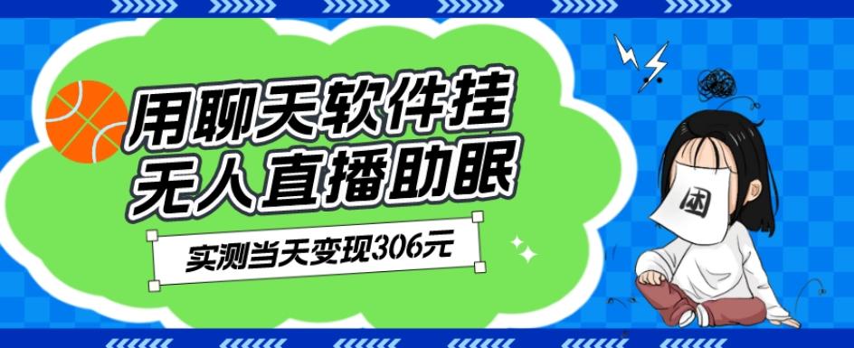 用聊天软件挂无人直播助眠项目，实测当天变现306元，小白无脑操作，贼简单-跃知万川