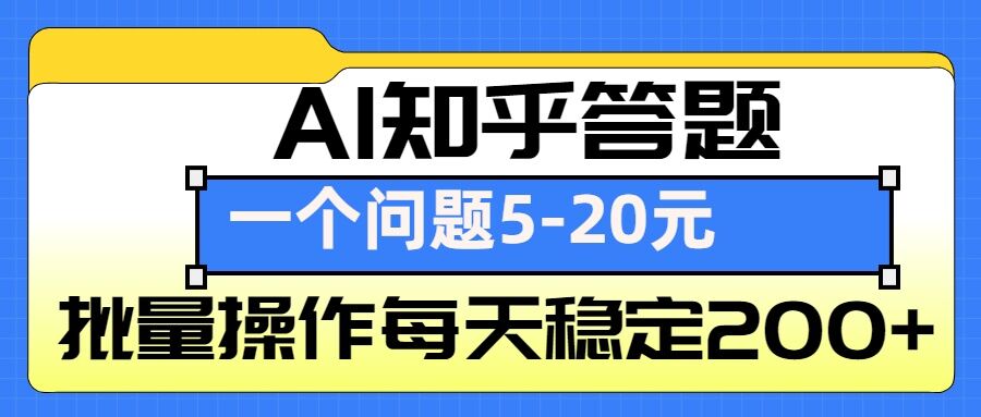 AI知乎答题掘金，一个问题收益5-20元，批量操作每天稳定200+-跃知万川
