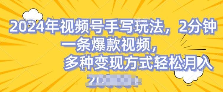 视频号手写账号，操作简单，条条爆款，轻松月入2w【揭秘】-跃知万川
