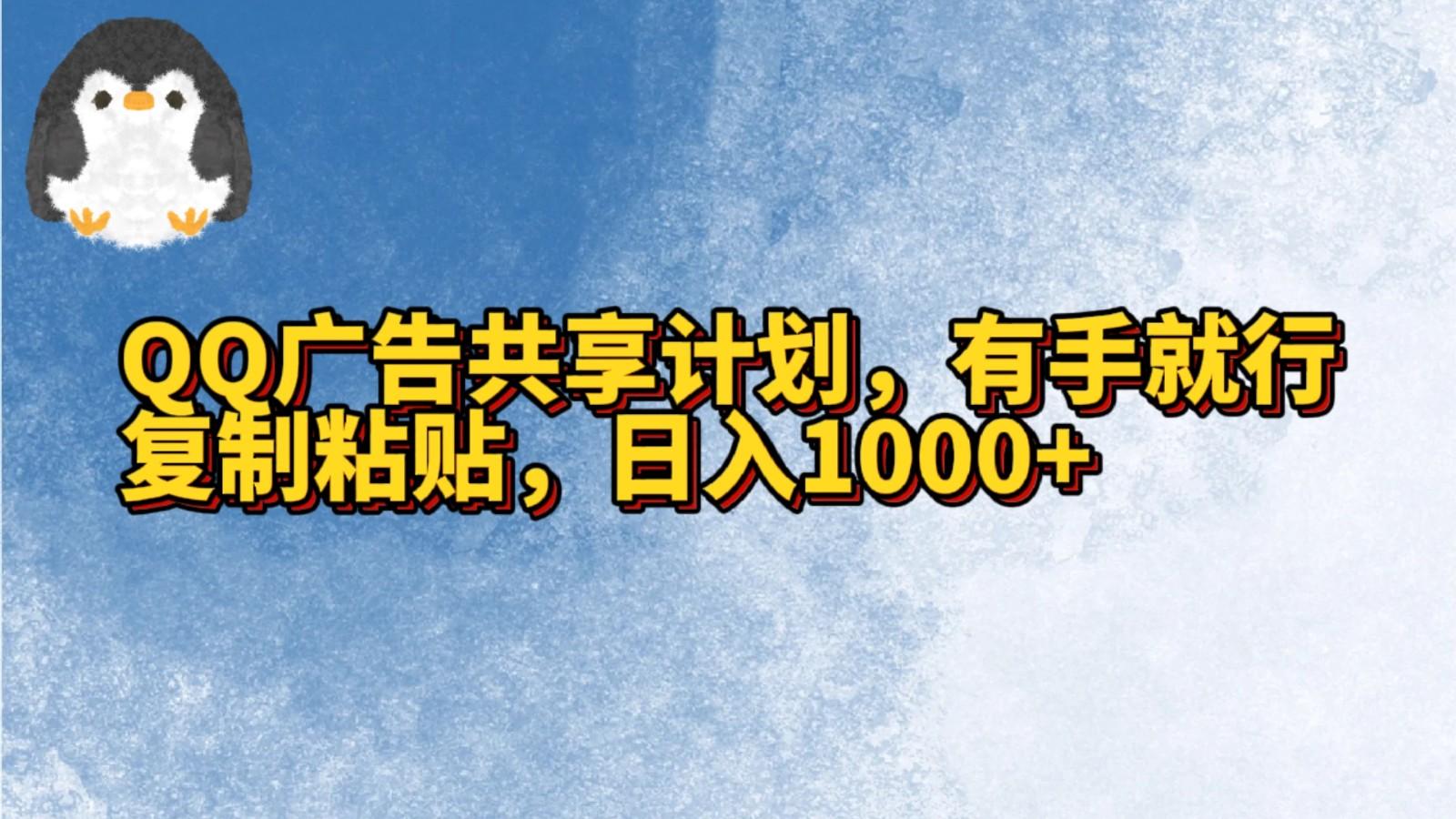 QQ广告共享计划，右手就行，复制粘贴，日入1000+-跃知万川