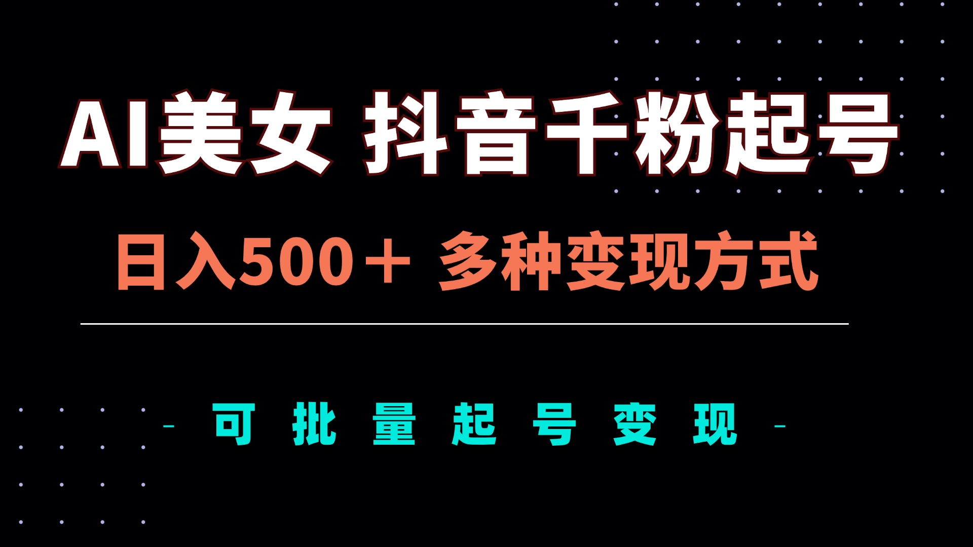 AI美女抖音千粉起号玩法，日入500＋，多种变现方式，可批量矩阵起号出售-跃知万川