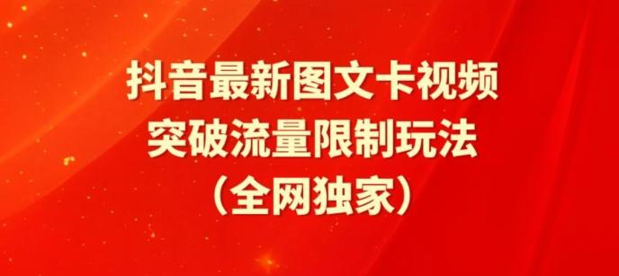 抖音最新图文卡视频、醒图模板突破流量限制玩法【揭秘】-跃知万川
