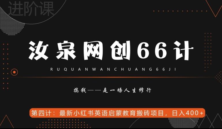 汝泉网创66计之第4计：最新小红书英语启蒙教育搬砖项目，日入400+【附工具】-跃知万川