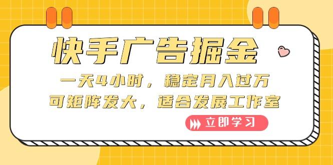快手广告掘金：一天4小时，稳定月入过万，可矩阵发大，适合发展工作室-跃知万川