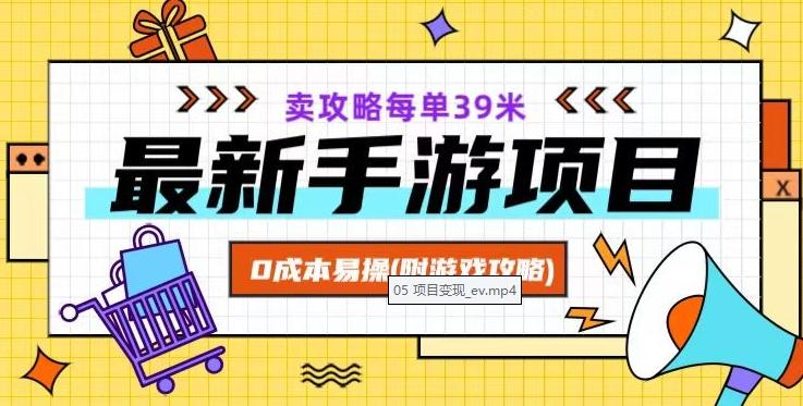 最新手游项目，卖攻略每单39米，0成本易操（附游戏攻略+素材）【揭秘】-跃知万川