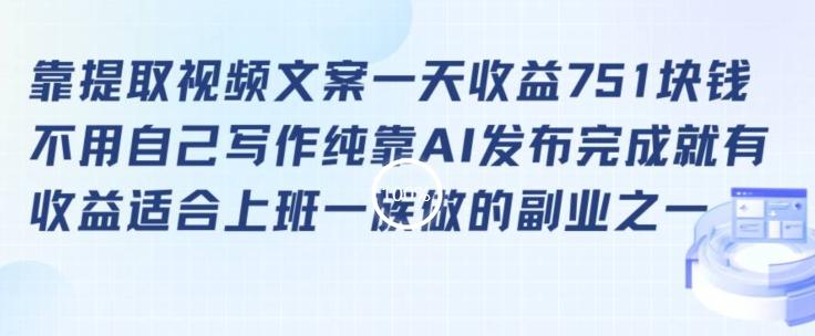 靠提取视频文案一天收益751块，适合上班一族做的副业【揭秘】-跃知万川
