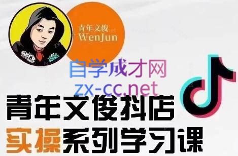 青年文俊·抖音小店线上实操课程(更新8月)-跃知万川