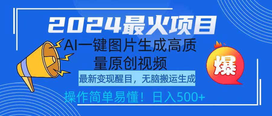 (9570期)2024最火项目，AI一键图片生成高质量原创视频，无脑搬运，简单操作日入500+-跃知万川