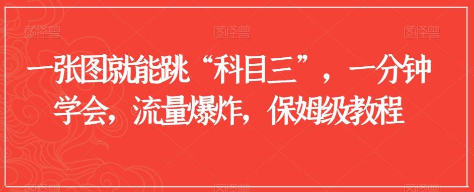 一张图就能跳“科目三”，一分钟学会，流量爆炸，保姆级教程【揭秘】-跃知万川