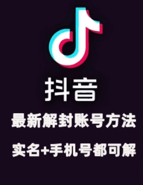 2024年11月抖音最新解封账号方法+解实名 自己真实实操已解2个号-跃知万川