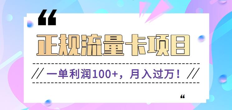 正规手机流量卡项目，一单利润100+，月入过万！人人可做(推广技术+正规渠道)-跃知万川