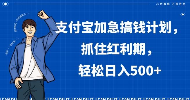 支付宝加急搞钱计划，抓住红利期，轻松日入500+【揭秘】-跃知万川