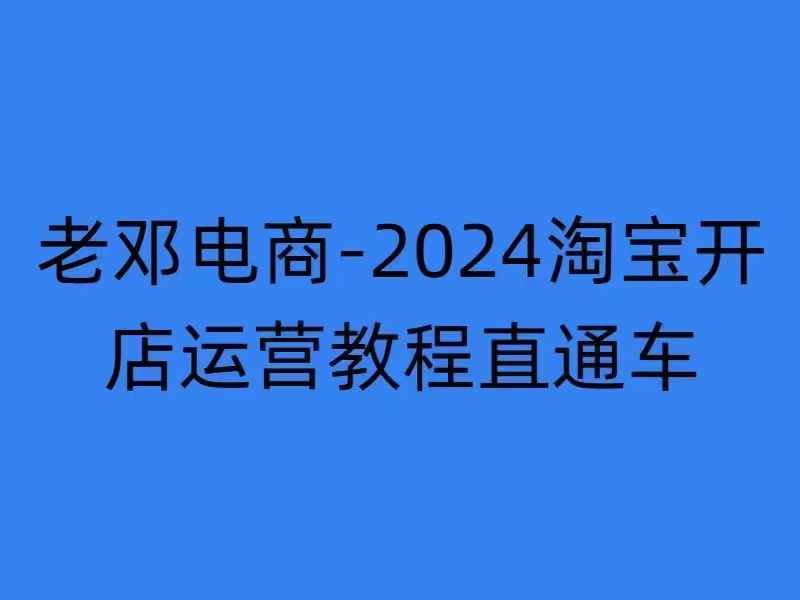 2024淘宝开店运营教程直通车【2024年11月】直通车，万相无界，网店注册经营推广培训-跃知万川