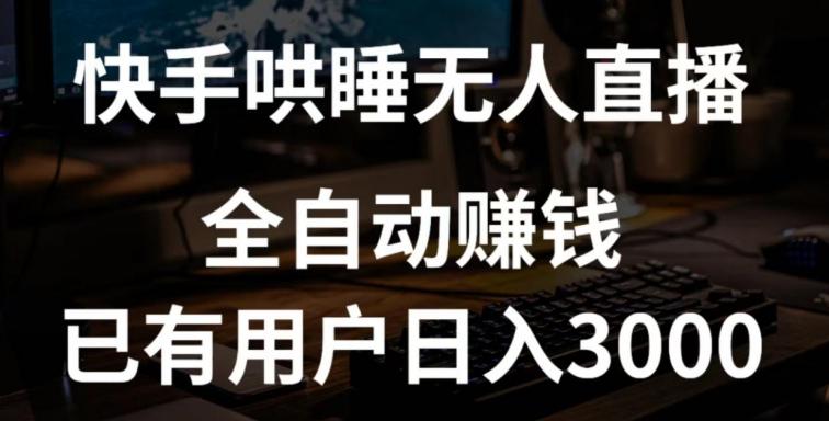 快手哄睡无人直播+独家挂载技术，已有用户日入3000+【赚钱流程+直播素材】【揭秘】-跃知万川