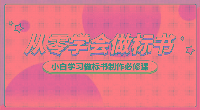 从零学会做标书，小白学习做标书制作必修课(95节课)-跃知万川