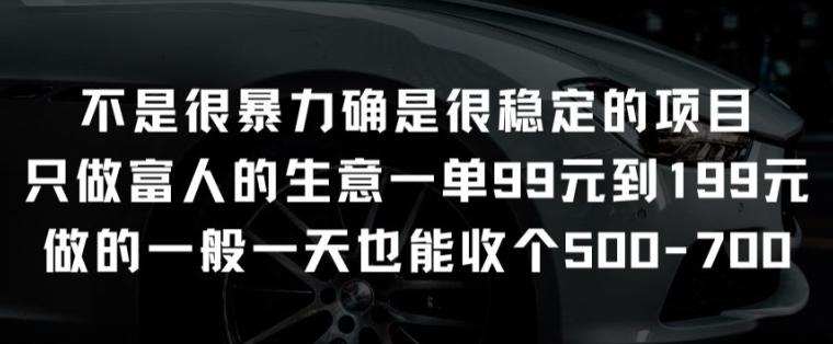 不是很暴力确是很稳定的项目只做富人的生意一单99元到199元【揭秘】-跃知万川