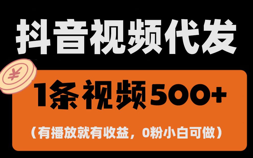 最新零撸项目，一键托管账号，有播放就有收益，日入1千+，有抖音号就能躺赚-跃知万川