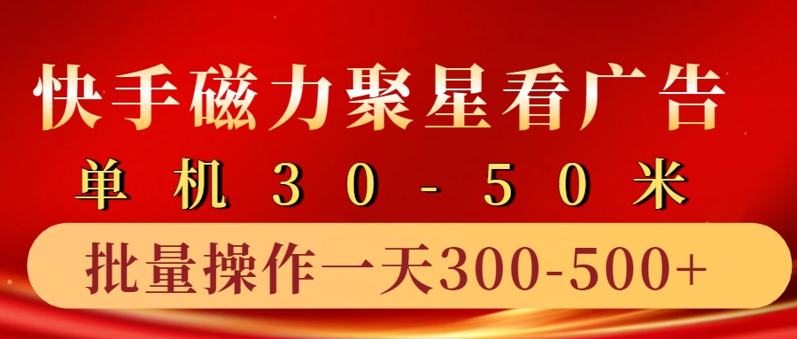 快手磁力聚星4.0实操玩法，单机30-50+10部手机一天三五张-跃知万川