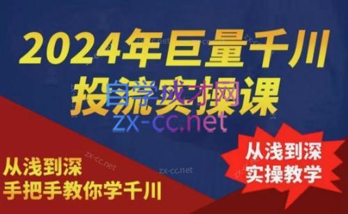 2024年巨量千川投流实操课-跃知万川