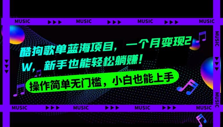 酷狗歌单蓝海项目，一个月变现2W，新手小白也能轻松躺赚！-跃知万川