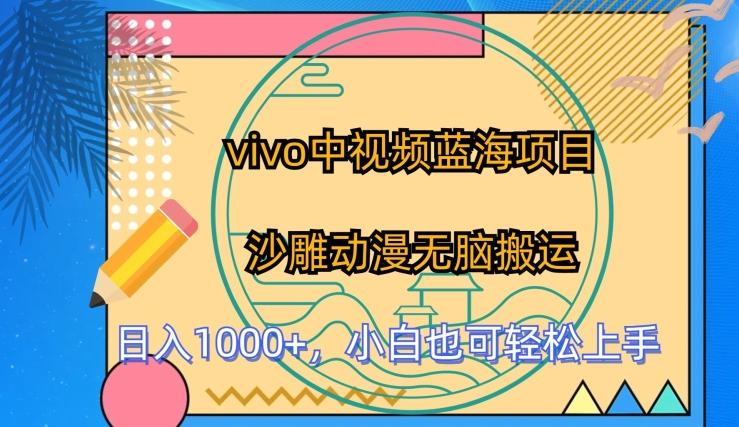 vivo中视频蓝海项目，沙雕动漫无脑搬运，小白也可轻松上手【揭秘】-跃知万川
