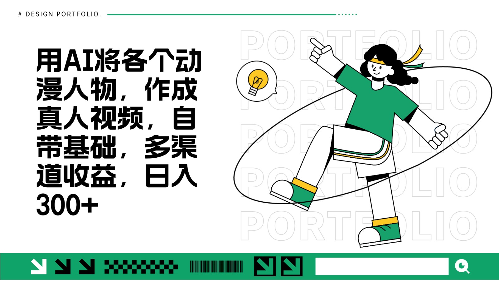 用AI将各个动漫人物，作成真人视频，自带基础，多渠道收益，日入300+-跃知万川