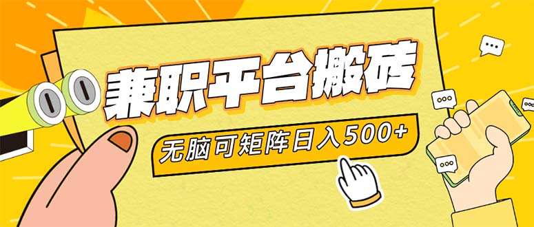 兼职平台搬砖，日入500+无脑操作可矩阵-跃知万川