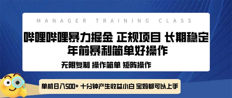 全新哔哩哔哩暴力掘金 年前暴力项目简单好操作 长期稳定单机日入500+-跃知万川