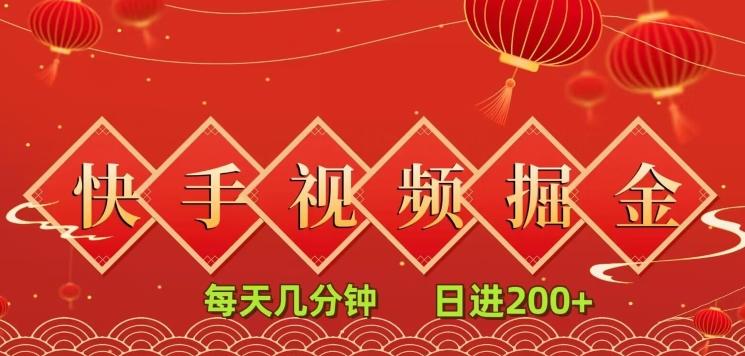 快手短视频流量掘金，每天几分钟，也能日入200+，一看就会，无脑操作-跃知万川