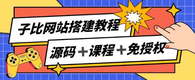 子比网站搭建教程，被动收入实现月入过万-跃知万川