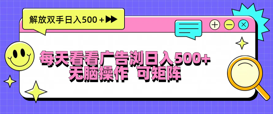 每天看看广告浏览日入500＋操作简単，无脑操作，可矩阵-跃知万川