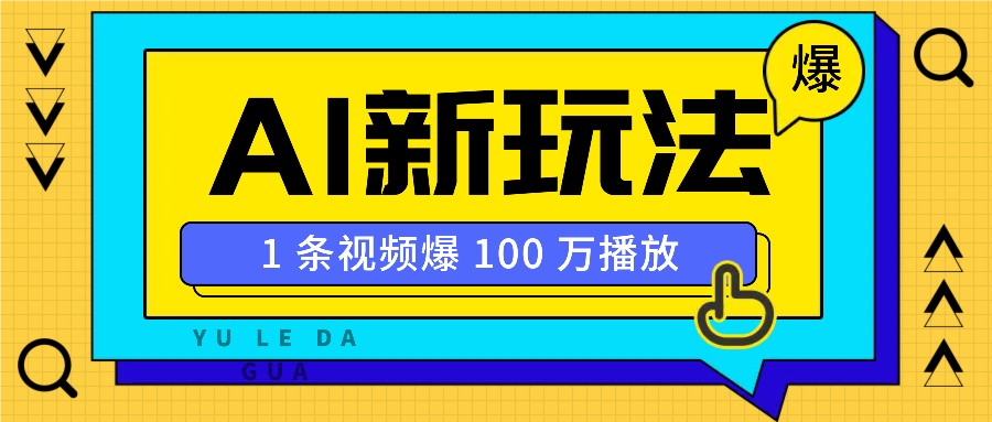 利用AI打造美女IP账号，新手也能轻松学会，条条视频播放过万-跃知万川