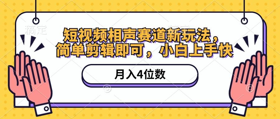短视频相声赛道新玩法，简单剪辑即可，月入四位数(附软件+素材-跃知万川