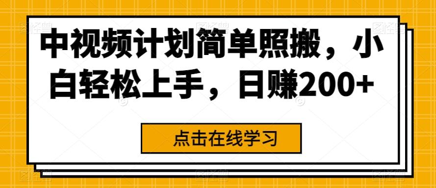 中视频计划简单照搬，小白轻松上手，日赚200+-跃知万川