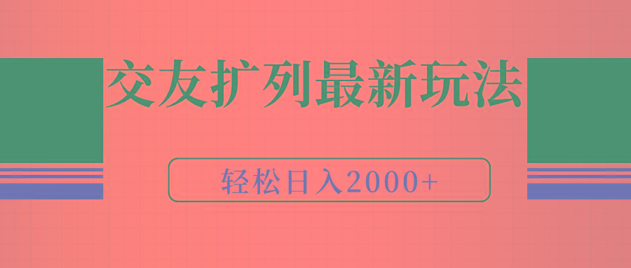 (9323期)交友扩列最新玩法，加爆微信，轻松日入2000+-跃知万川