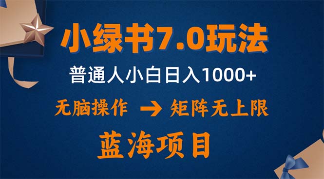 小绿书7.0新玩法，矩阵无上限，操作更简单，单号日入1000+-跃知万川