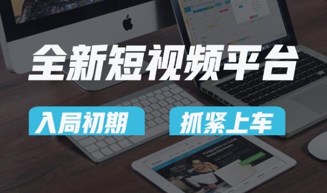 又一个全新短视频平台，疑似巨头之作，新手小白入局初期红利的关键，想吃初期红利的速度！-跃知万川