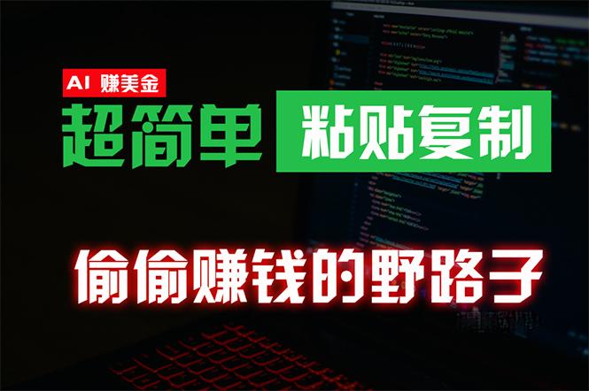 (10044期)偷偷赚钱野路子，0成本海外淘金，无脑粘贴复制 稳定且超简单 适合副业兼职-跃知万川