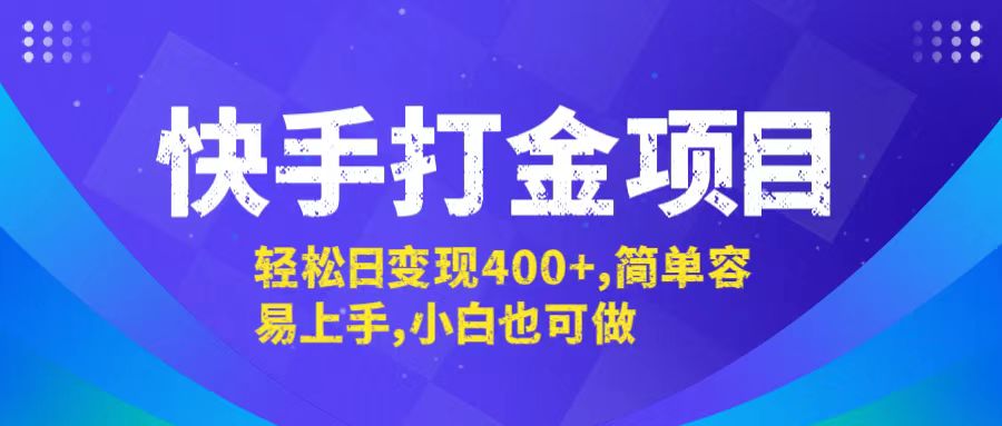 快手打金项目，轻松日变现400+，简单容易上手，小白也可做-跃知万川
