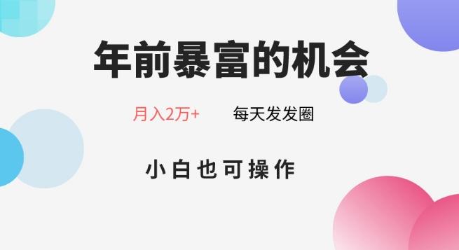 年前暴富的机会，朋友圈卖春联月入2万+，小白也可操作-跃知万川