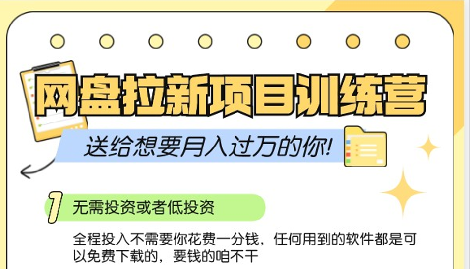 网盘拉新训练营3.0；零成本公域推广大作战，送给想要月入过万的你-跃知万川