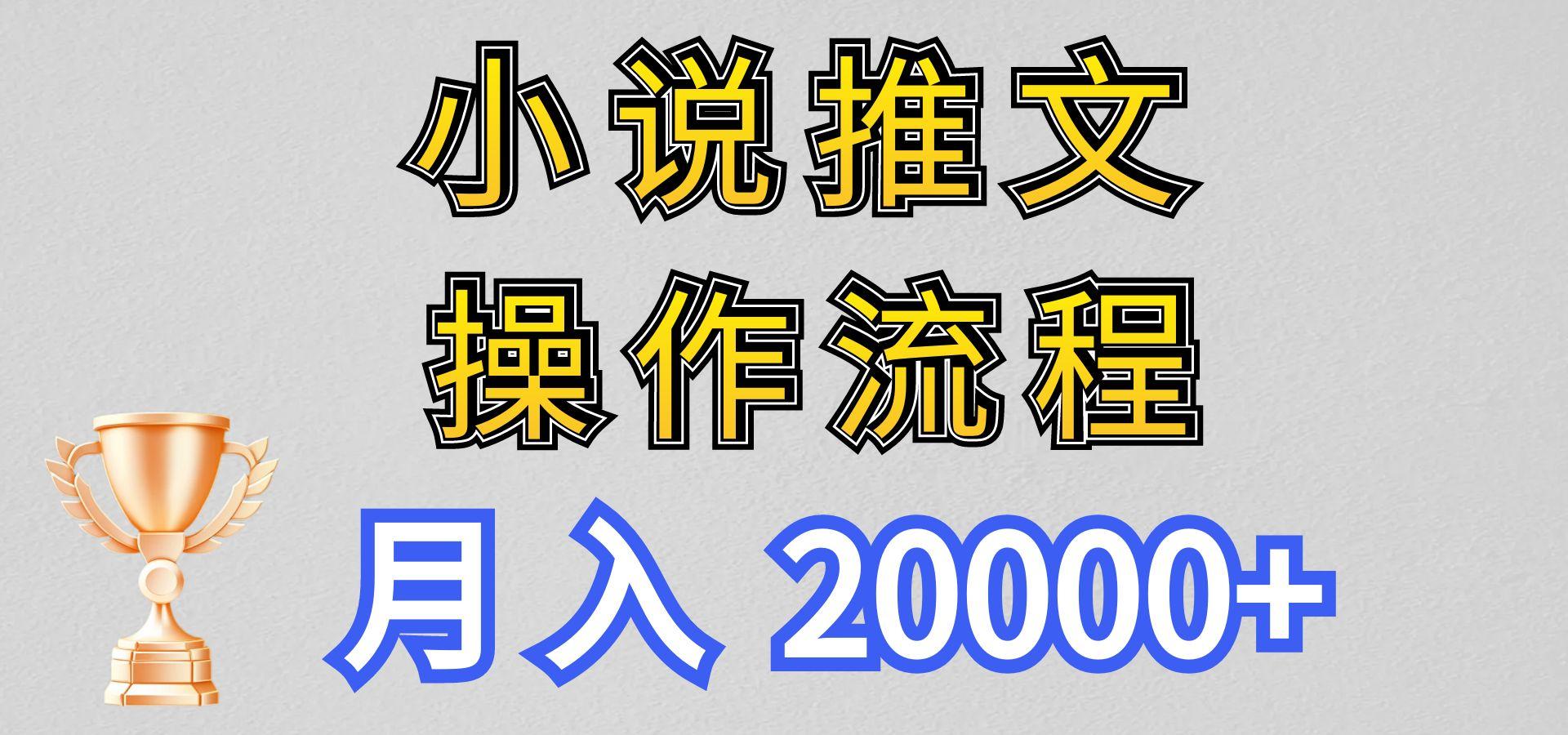 小说推文项目新玩法操作全流程，月入20000+，门槛低非常适合新手-跃知万川