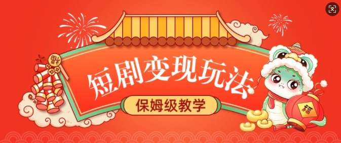 短剧变现玩法，长久稳定无脑，睡后收益，保姆级教学-跃知万川