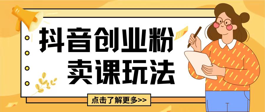 最新抖音引流创业粉玩法，5分钟一个视频，轻松变现附带详细变现思路【揭秘】-跃知万川