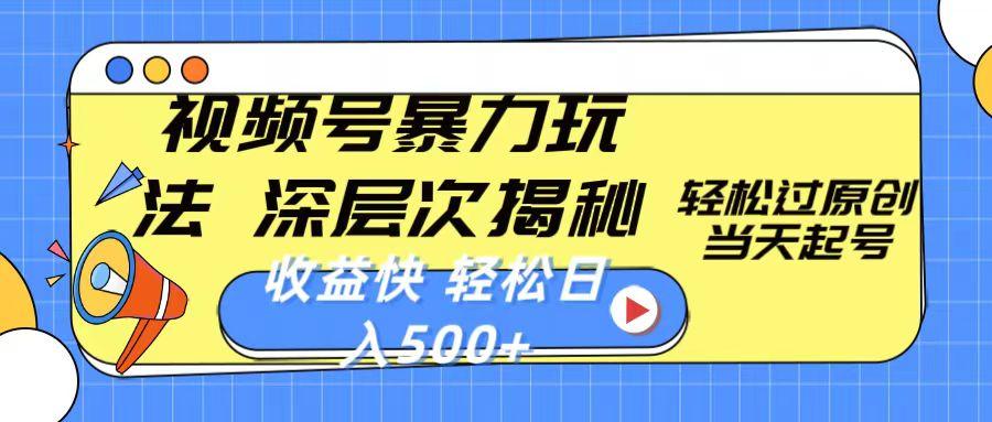 视频号暴力玩法，深层次揭秘,轻松过原创，当天起号，收益快，轻松日入500+-跃知万川