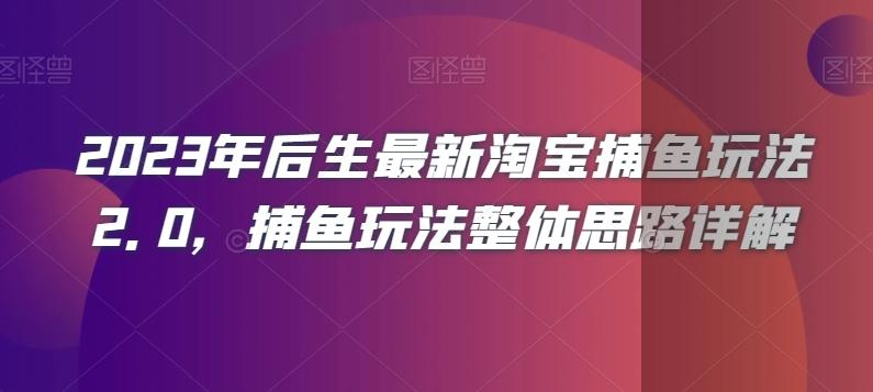 2023年后生最新淘宝捕鱼玩法2.0，捕鱼玩法整体思路详解-跃知万川