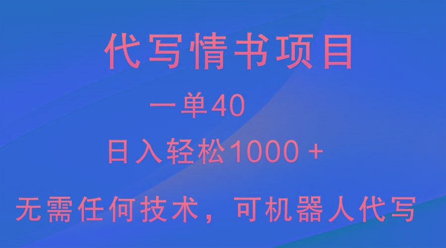 小众代写情书情书项目，一单40，日入轻松1000＋，小白也可轻松上手-跃知万川