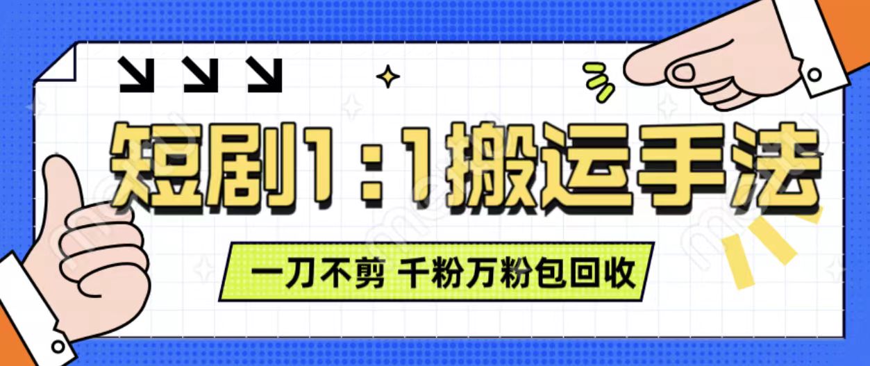 抖音短剧最新玩法，一刀不剪也能轻松过原创，一个作品3分钟，单账号收益3张，可矩阵操作【揭秘】-跃知万川