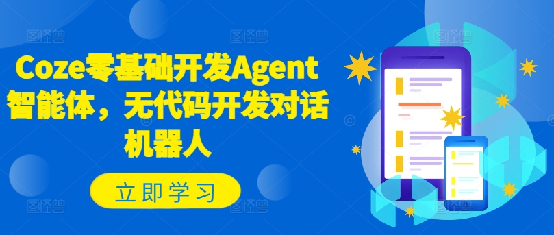 Coze零基础开发Agent智能体，无代码开发对话机器人-跃知万川